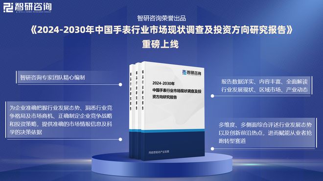 市场分析、竞争格局及投资潜力报告K8凯发国际智研咨询发布手表行业(图1)