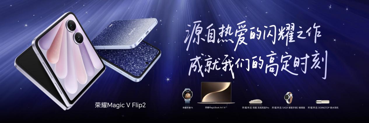 Flip2正式发布5499元起小高定大荣耀Magic V(图5)