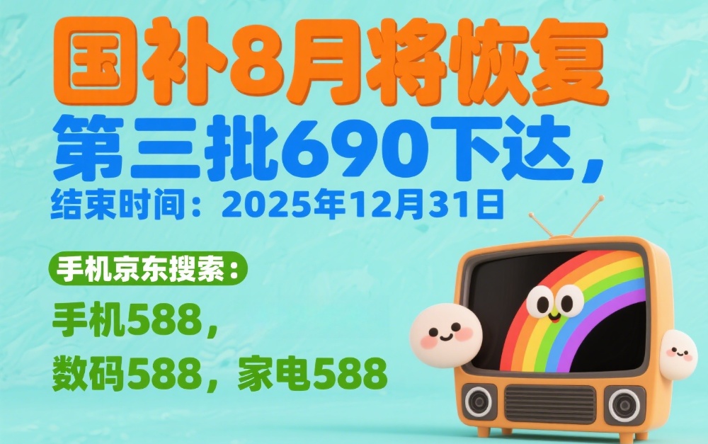 补贴发放8月恢复领取入口领取方法和操作教程来了！国补政策2025年最新消息：国补第三批690亿(图1)